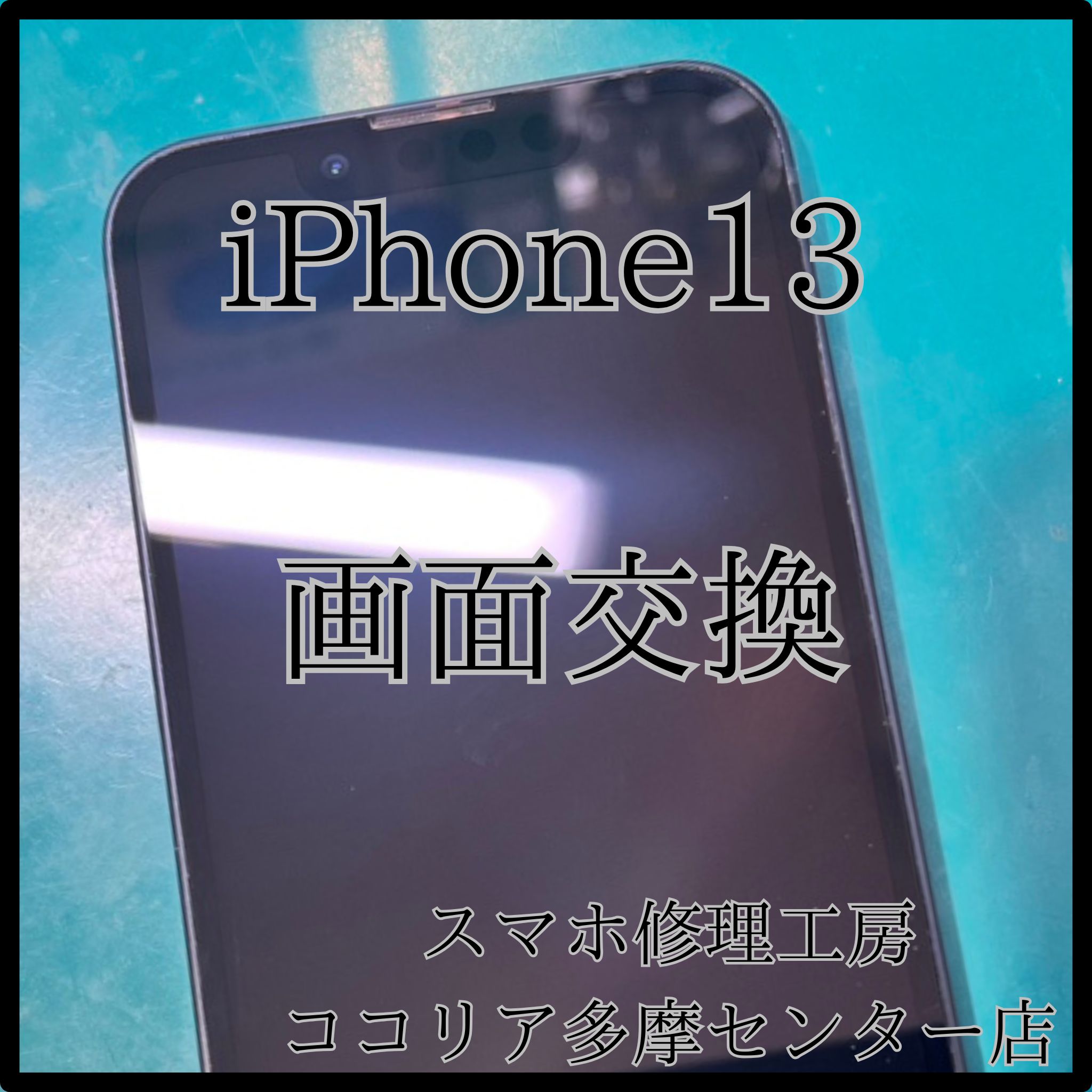 iPhone 13（アイフォン）画面交換で新品同様の映りに復活！【スマホ修理工房ココリア多摩センター店】